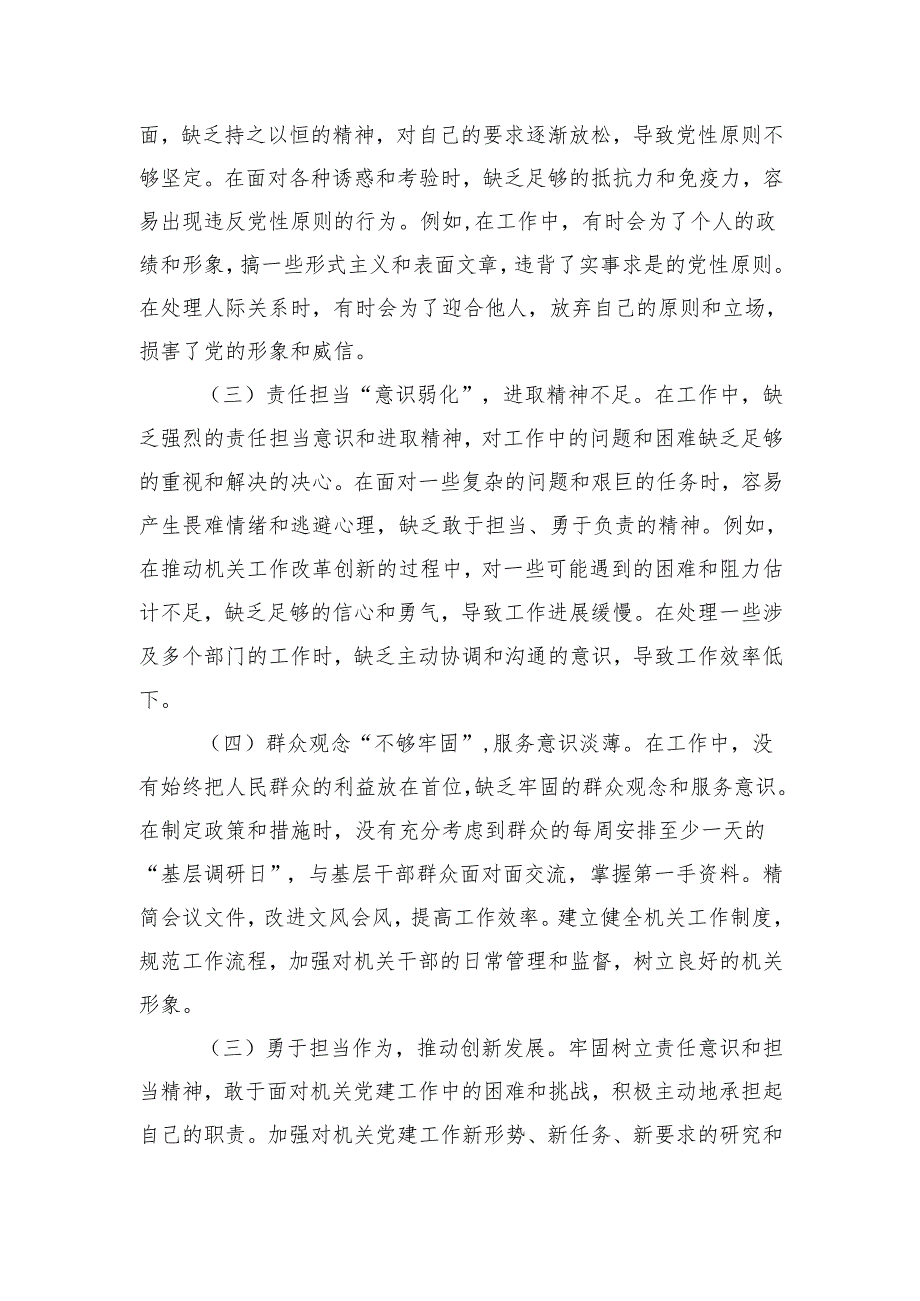 支部书记2024年组织生活会对照检查材料（四个方面）（3篇）.docx_第3页