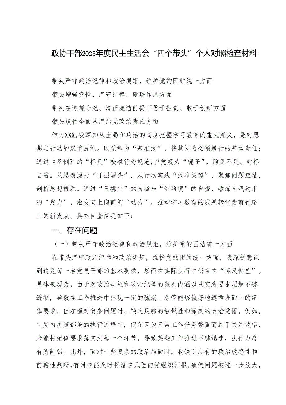 政协干部2025民主生活会“四个带头”个人对照检查材料精品三篇.docx_第1页