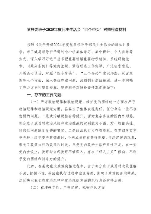 （3篇）某县委班子2025民主生活会“四个带头”对照检查材料详细版.docx