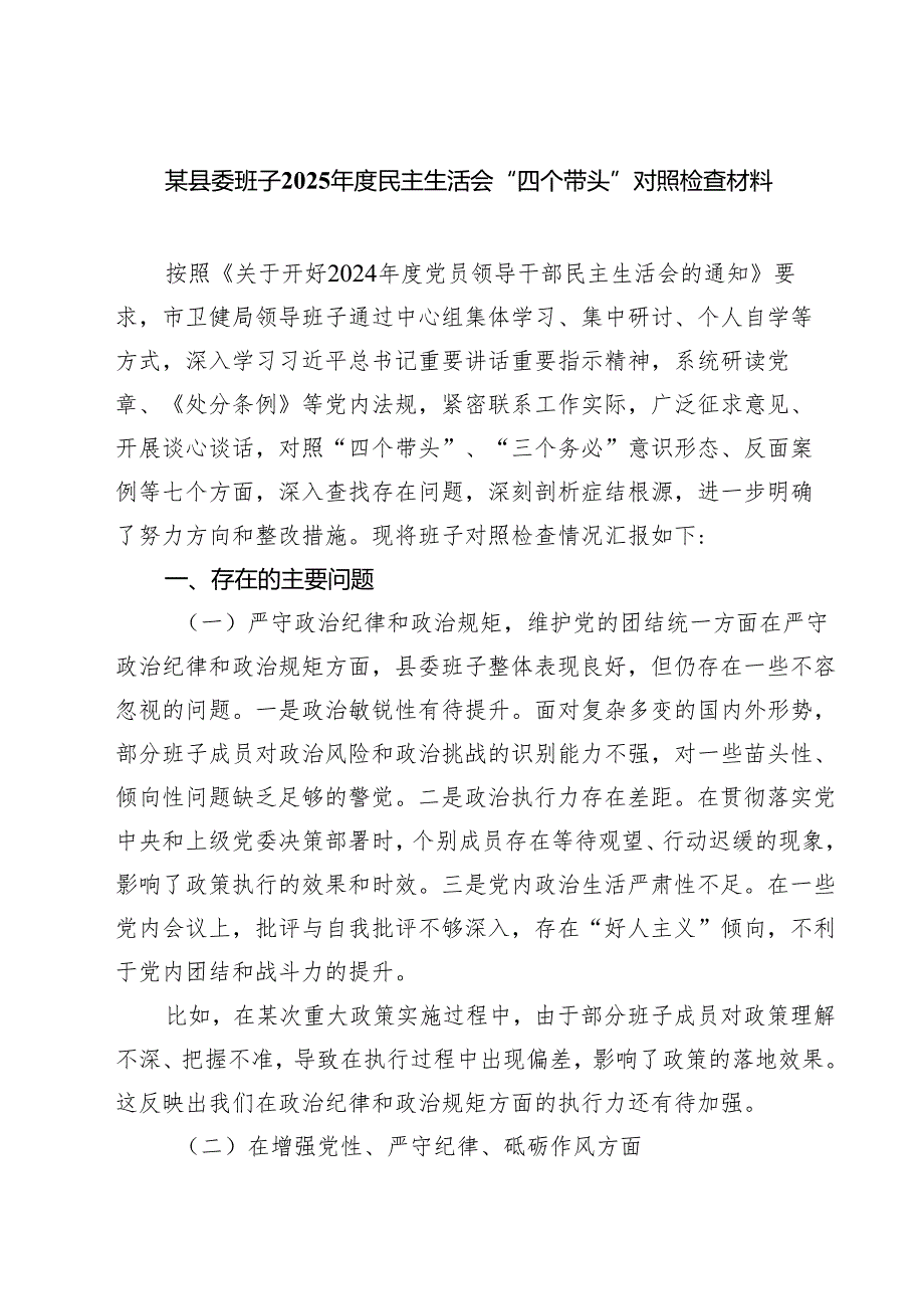 （3篇）某县委班子2025民主生活会“四个带头”对照检查材料详细版.docx_第1页