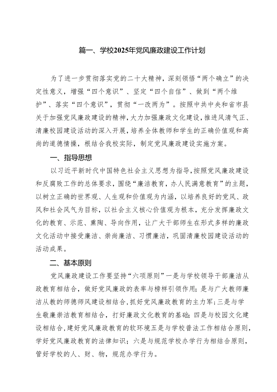 学校2025年党风廉政建设工作计划【10篇】.docx_第2页