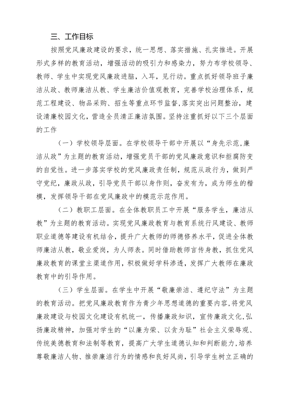 学校2025年党风廉政建设工作计划【10篇】.docx_第3页
