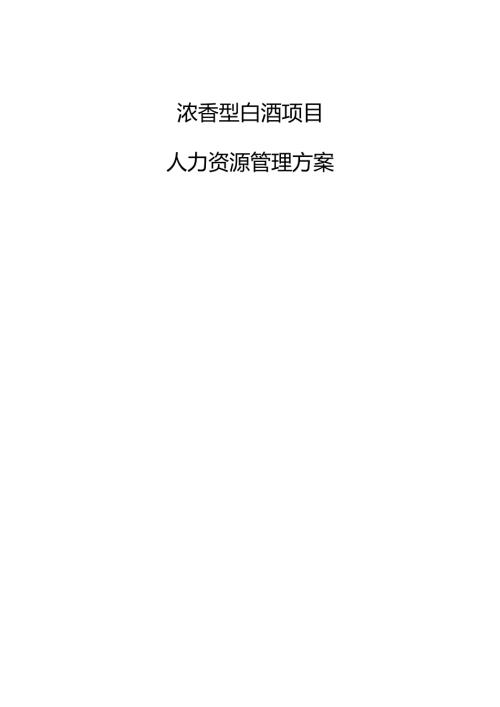 浓香型白酒项目人力资源管理方案.docx