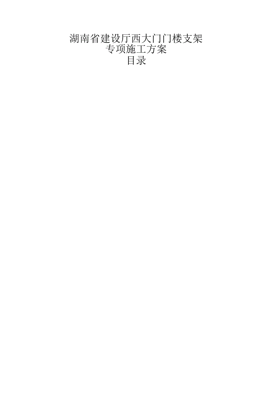 湖南省建设厅西大门门楼支架专项施工方案.docx_第1页