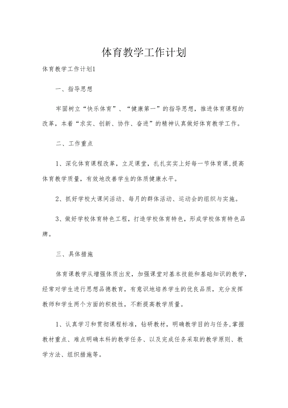 体育教学工作计划.docx_第1页