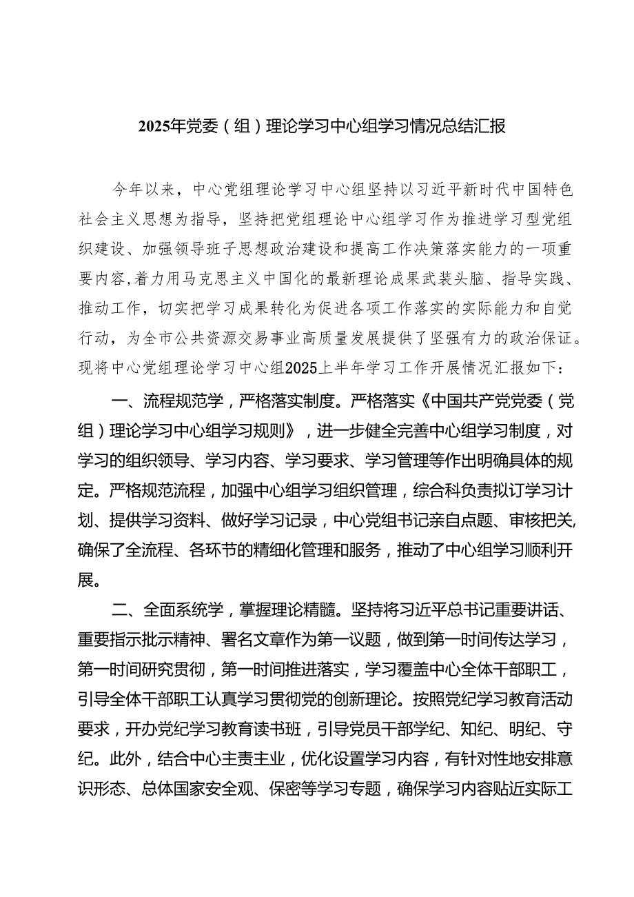 2025年党委（组）理论学习中心组学习情况总结汇报精选(通用七篇).docx_第1页