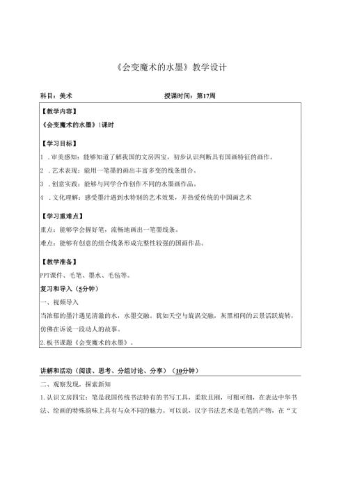 （2025新教材）岭南版一年级美术下册《会变魔术的水墨》教学设计.docx