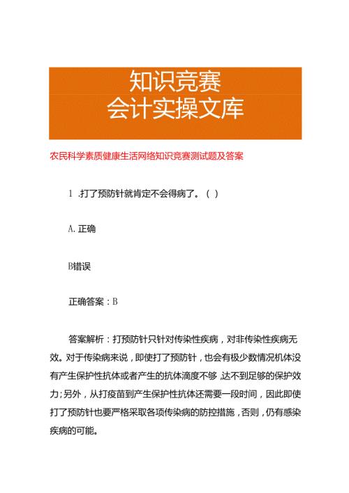 农民科学素质健康生活网络知识竞赛测试题及答案.docx