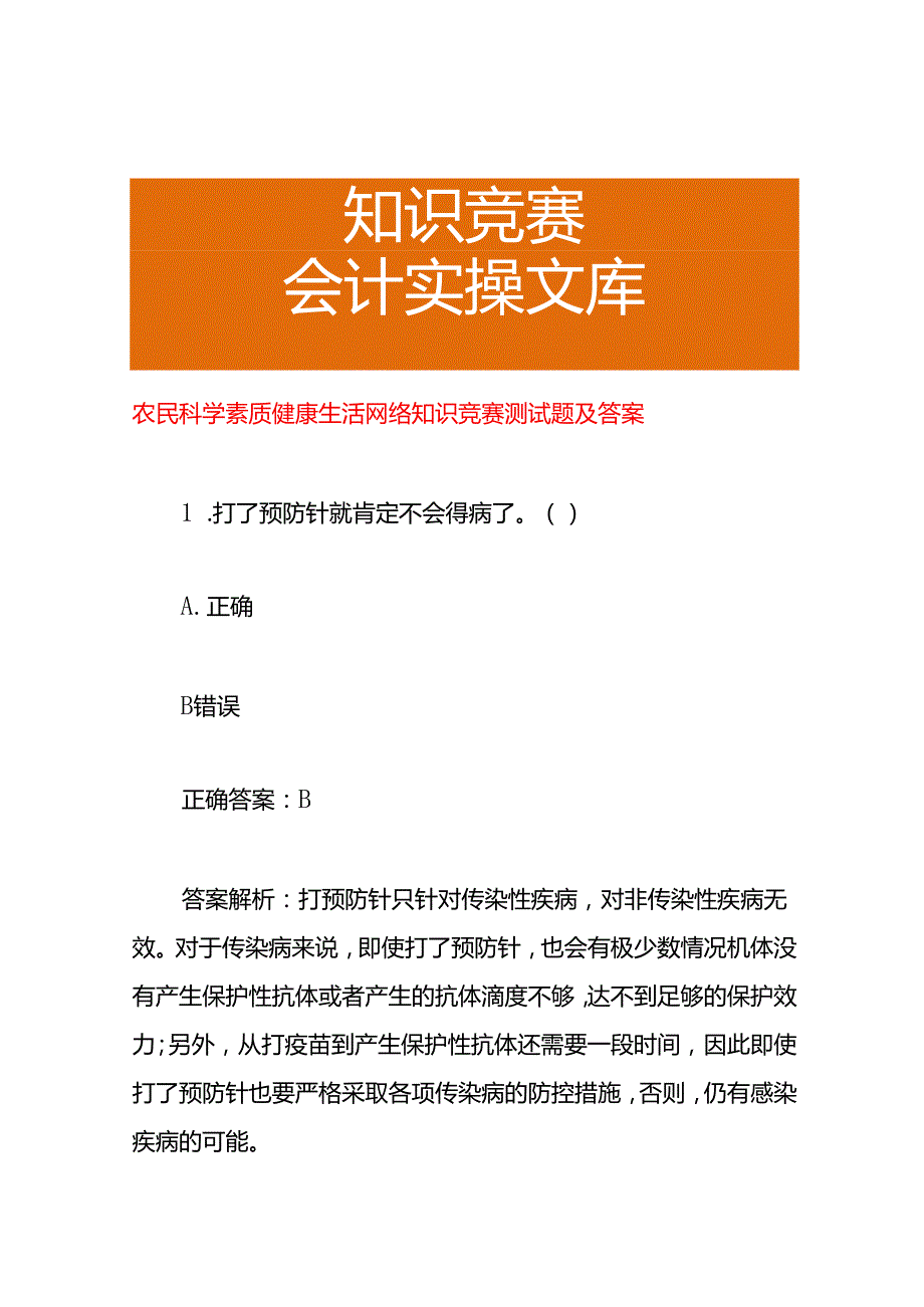 农民科学素质健康生活网络知识竞赛测试题及答案.docx_第1页