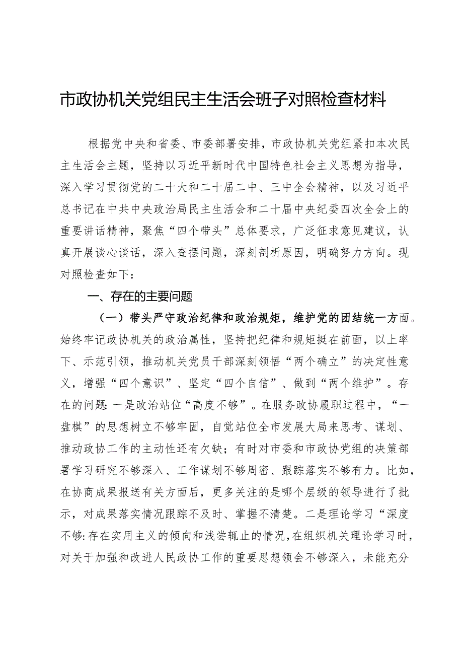 市政协机关党组2024民主生活会班子对照检查材料(1).docx_第1页