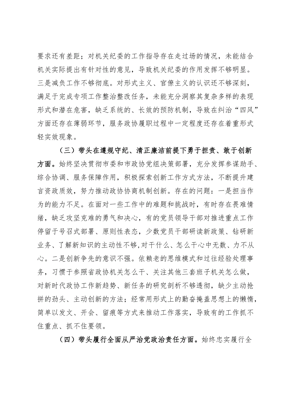 市政协机关党组2024民主生活会班子对照检查材料(1).docx_第3页