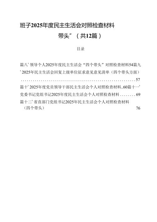 （12篇）班子2025民主生活会对照检查材料“四个带头”精选版.docx