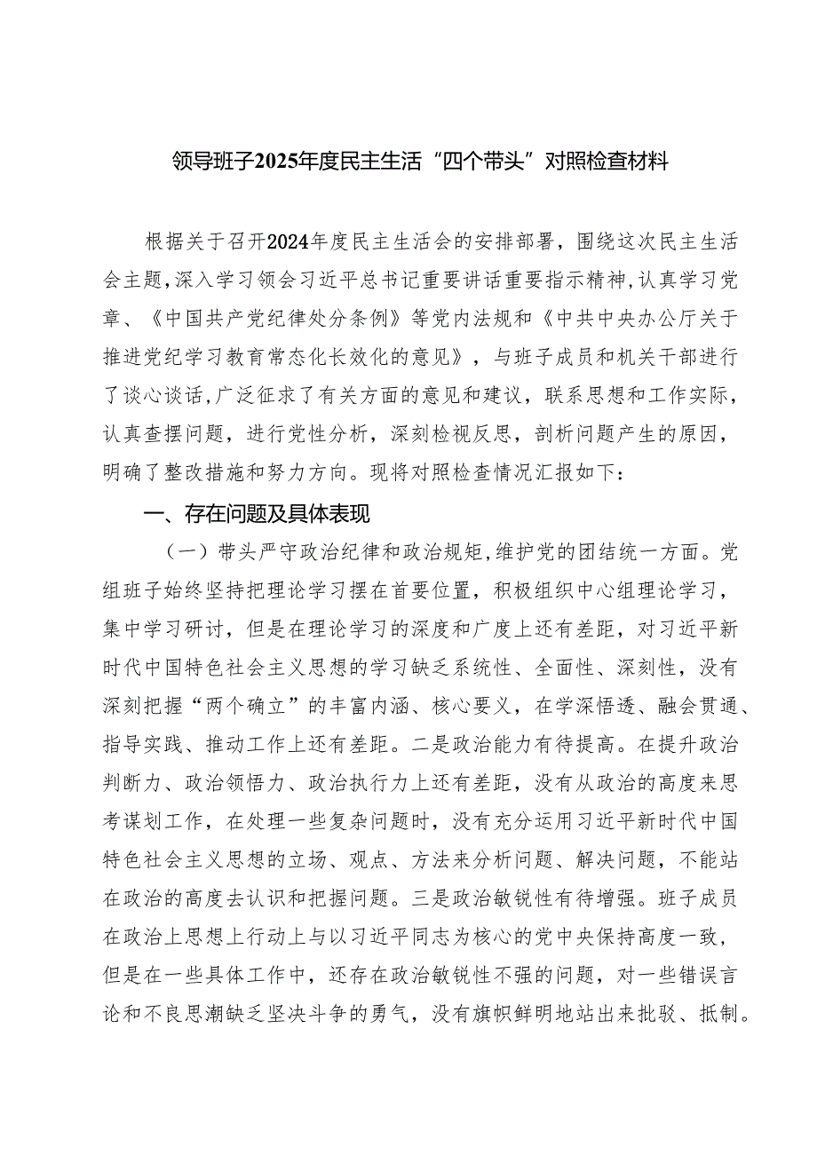 领导班子2025民主生活“四个带头”对照检查材料（共六篇）.docx_第1页