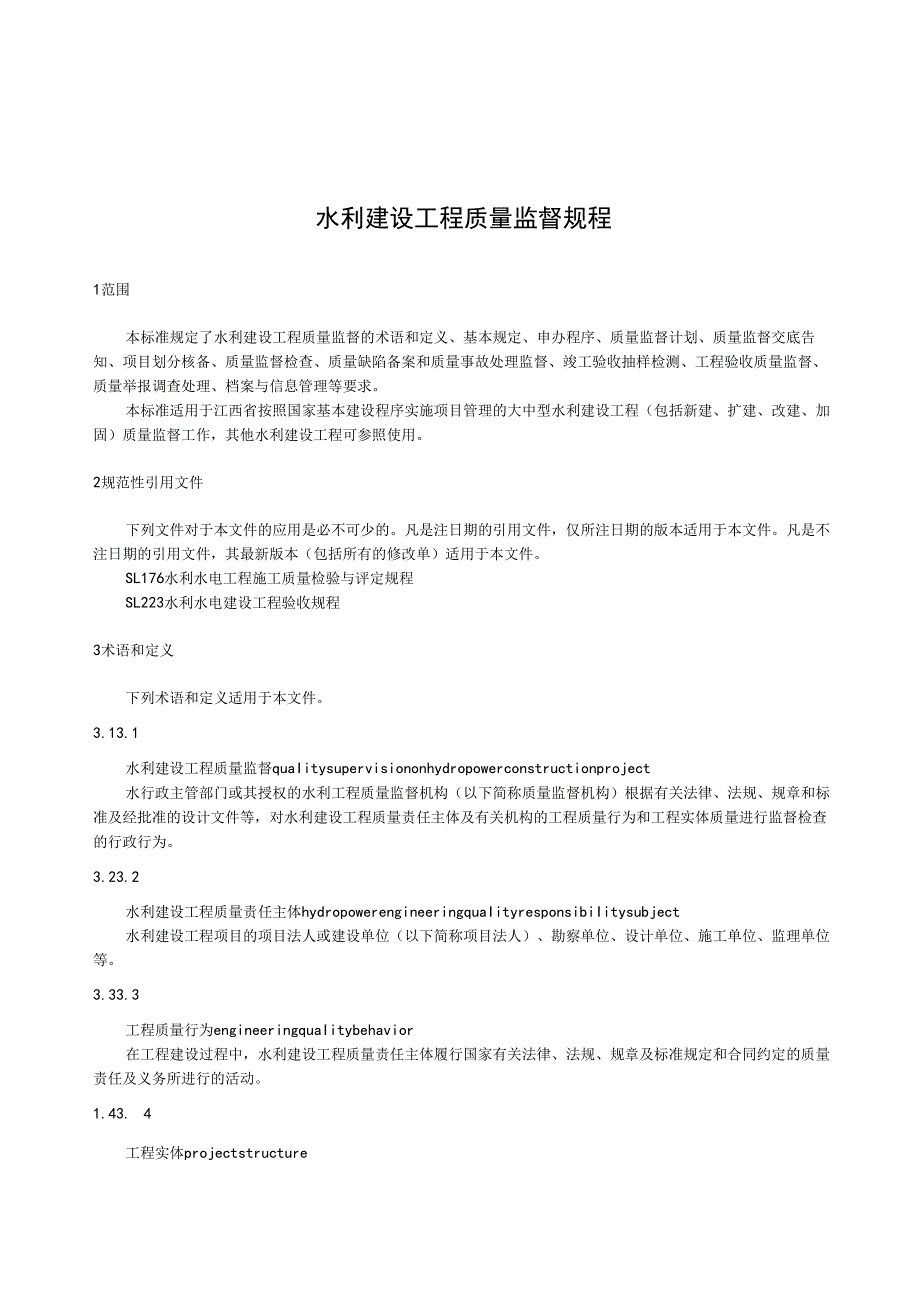 水利建设工程质量监督规程(江西省).docx_第1页