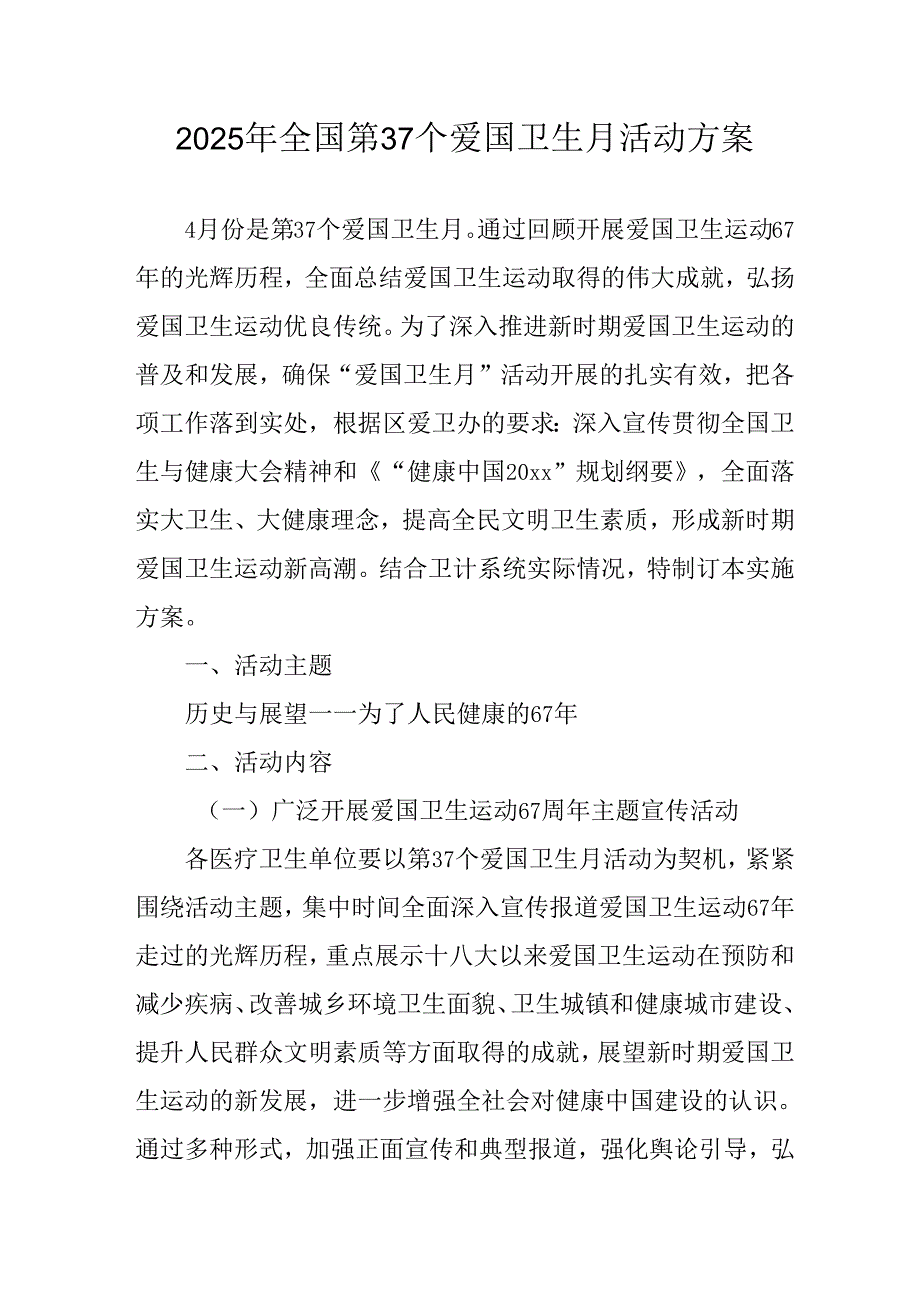 2025年中小学开展《全国第37个爱国卫生月》活动工作方案 （3份）81.docx_第1页