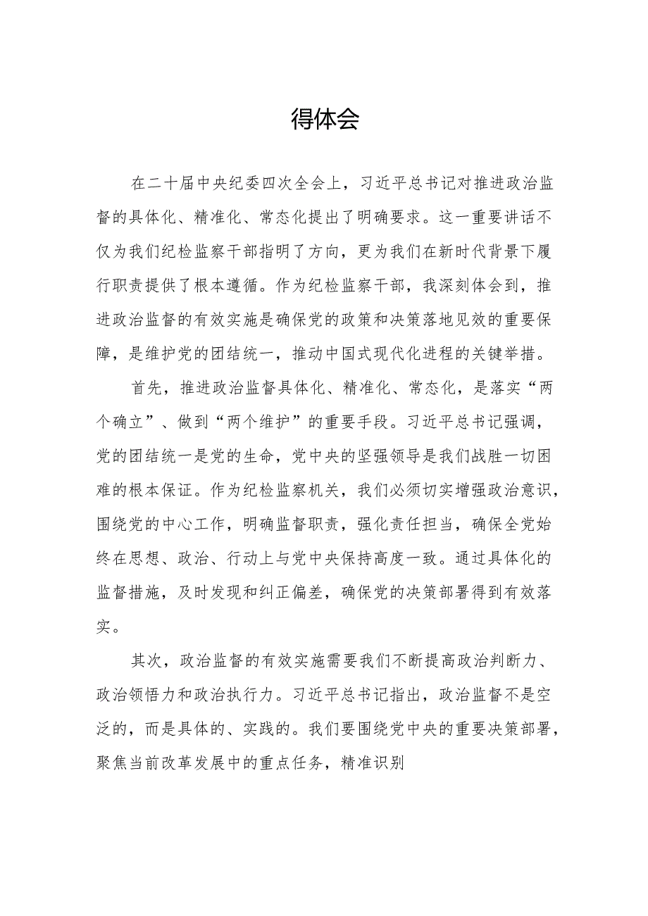 纪检监察干部学习二十中央纪委四次全会重要精神的心得体会十三篇.docx_第3页