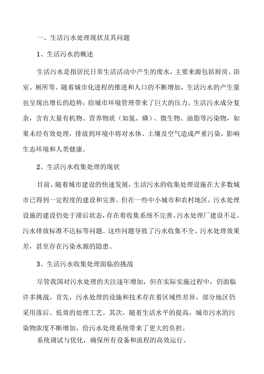 智慧城市中的生活污水收集与处理创新方案.docx_第1页