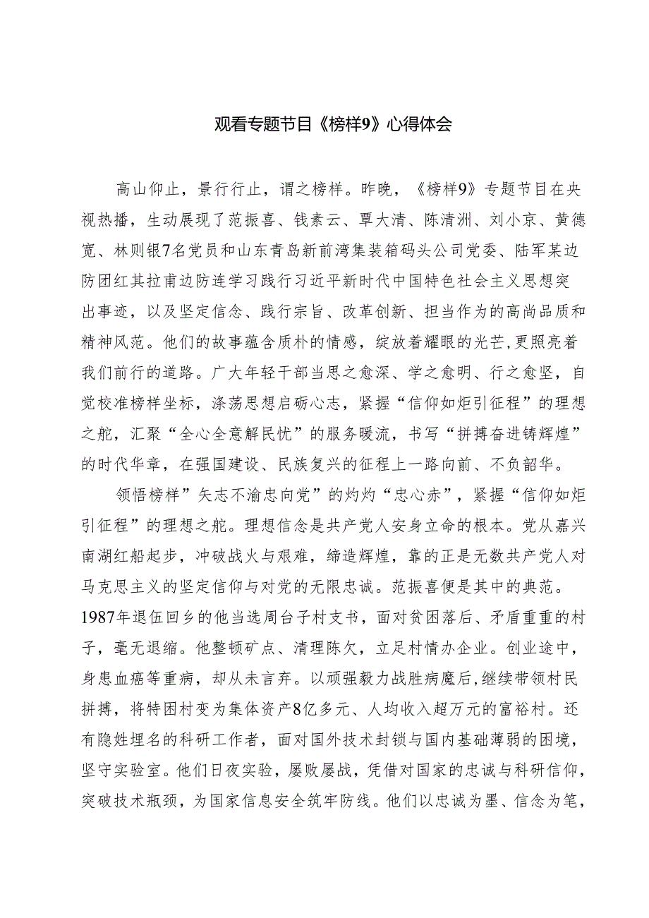 观看专题节目《榜样9》心得体会9篇（精选版）.docx_第1页