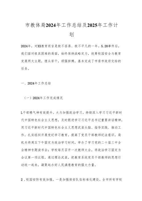 市教体局2024年工作总结及2025年工作计划.docx