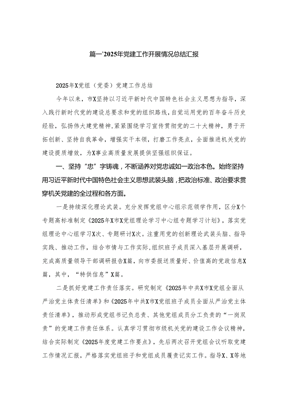 2025年党建工作开展情况总结汇报（共九篇）汇编.docx_第2页