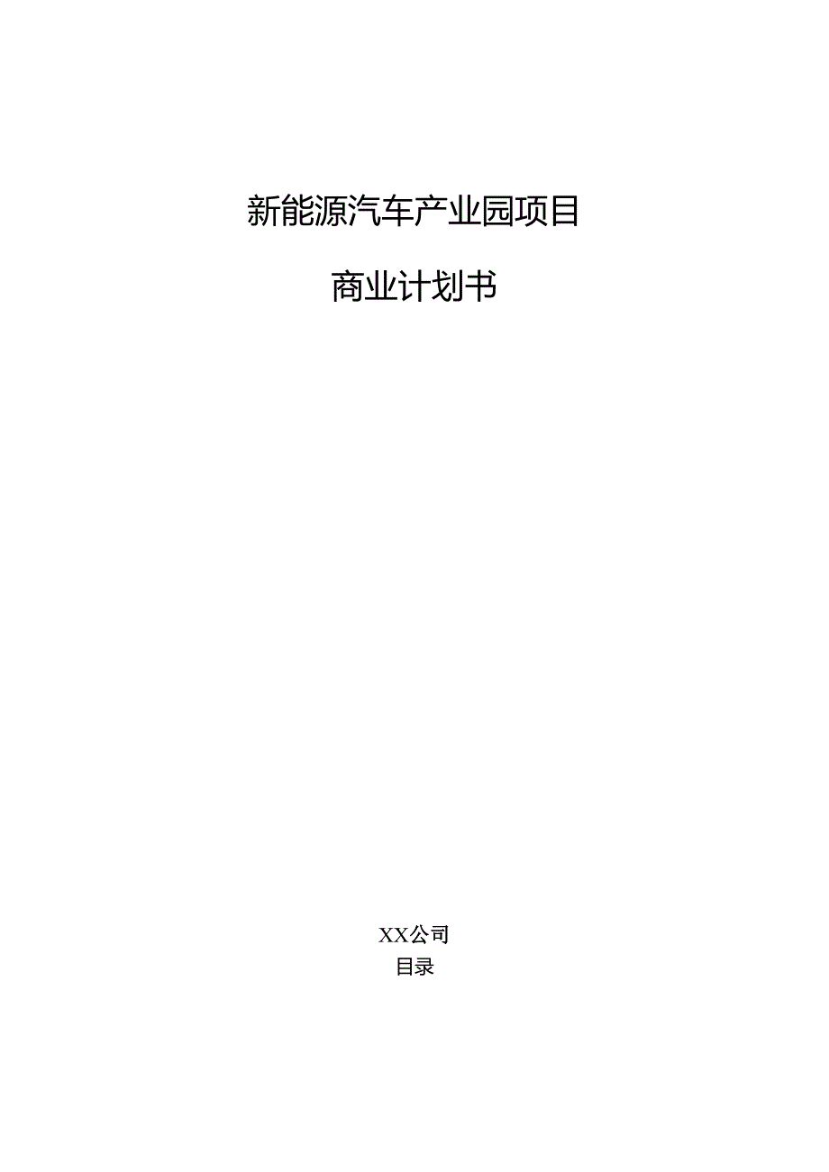 新能源汽车产业园项目商业计划书.docx_第1页