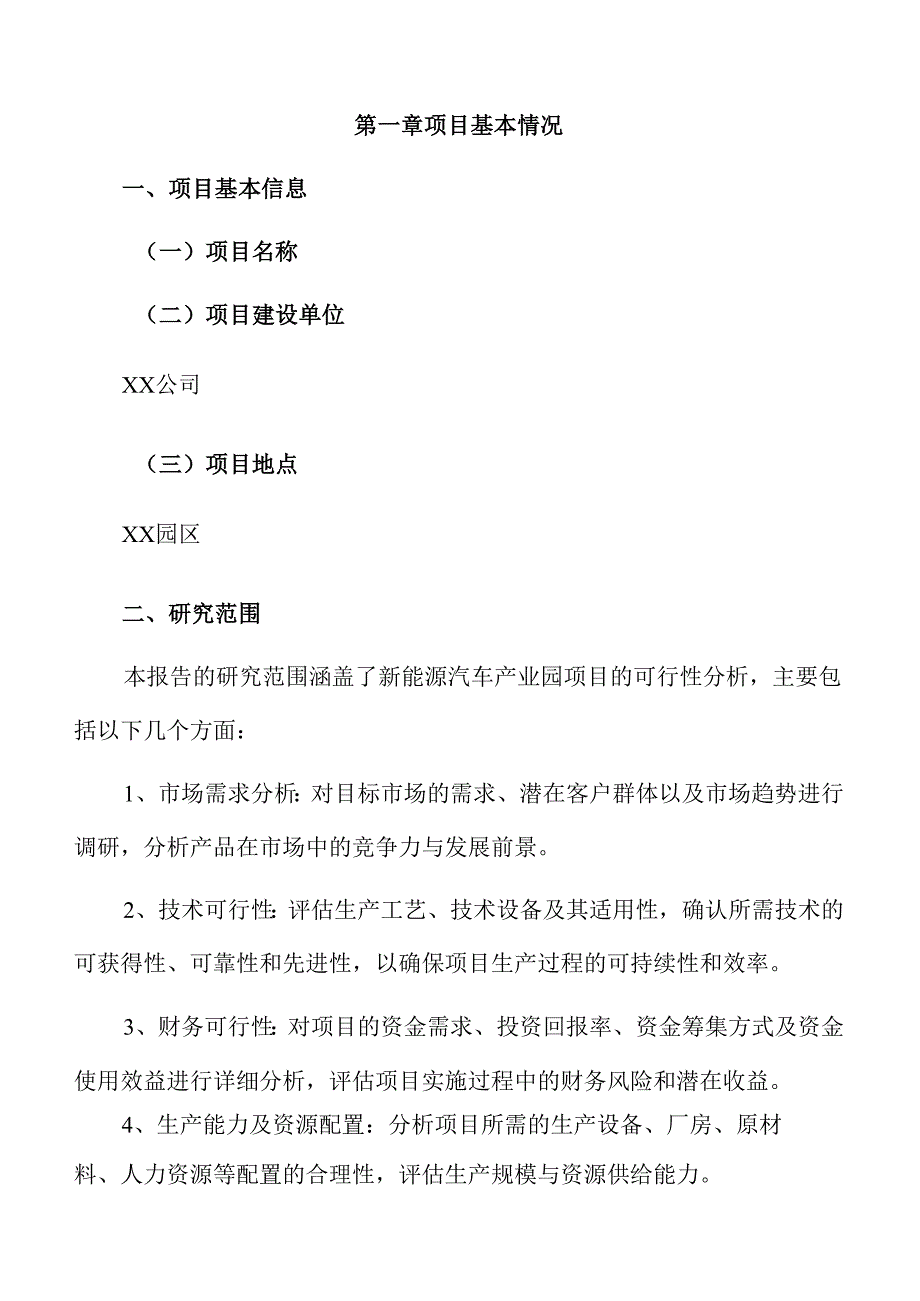 新能源汽车产业园项目商业计划书.docx_第3页
