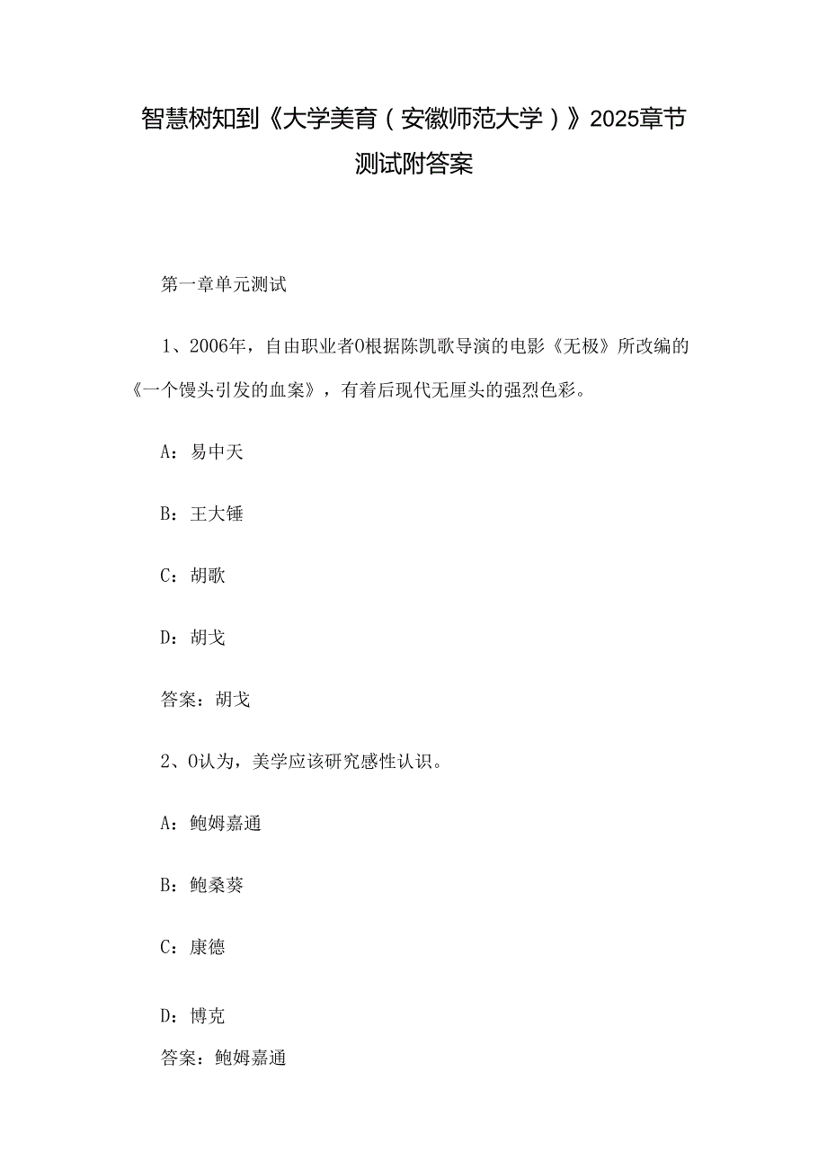 智慧树知到《大学美育（安徽师范大学）》2025章节测试附答案.docx_第1页