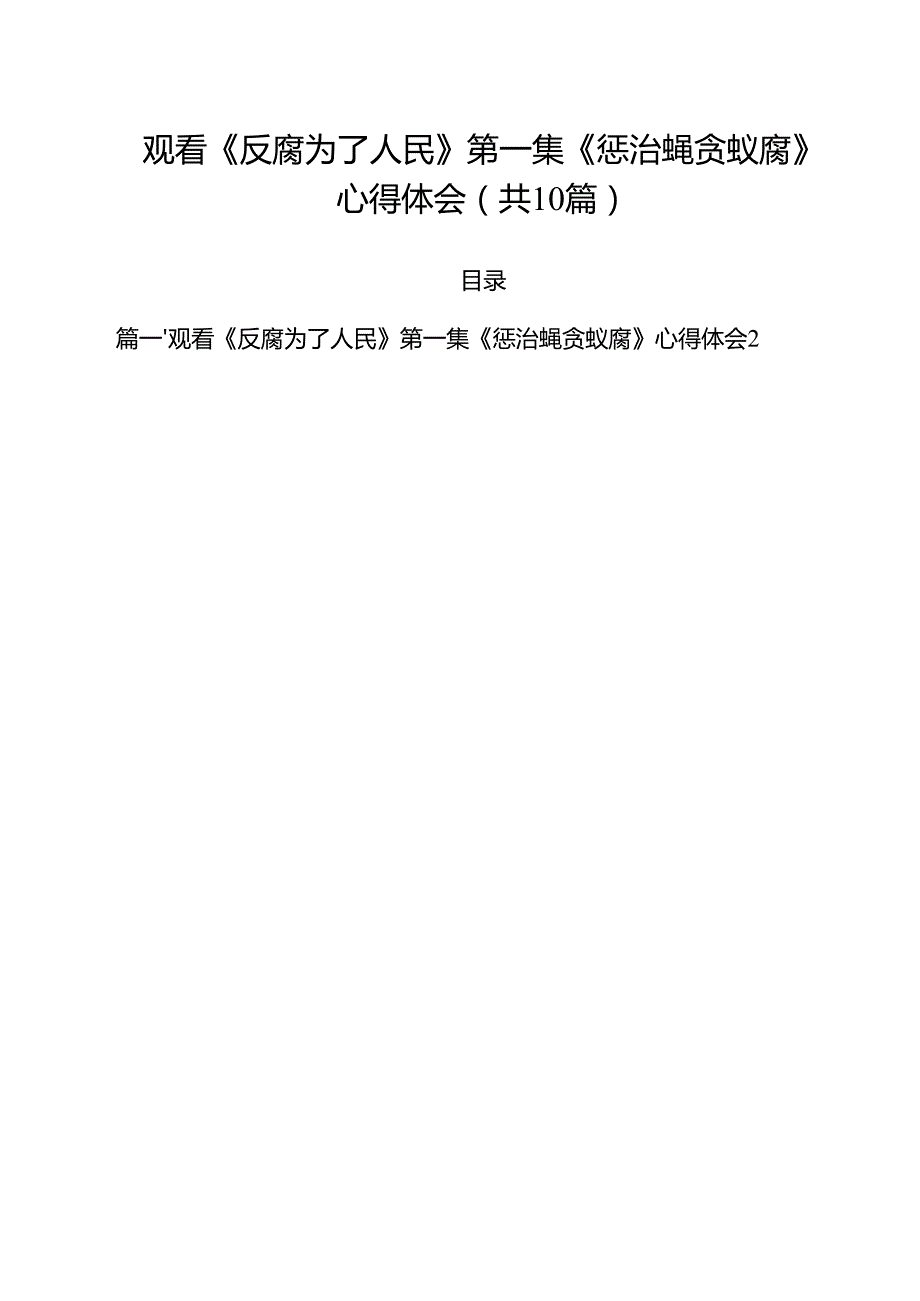 观看《反腐为了人民》第一集《惩治蝇贪蚁腐》心得体会10篇（最新版）.docx_第1页
