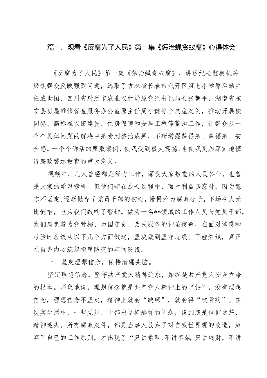 观看《反腐为了人民》第一集《惩治蝇贪蚁腐》心得体会10篇（最新版）.docx_第2页