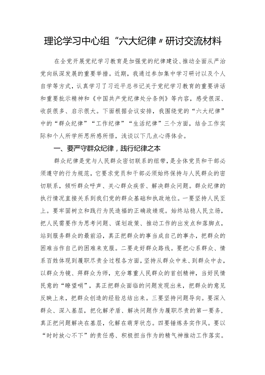 2025年党员干部围绕党的六大纪律严守“六大纪律”研讨发言材料5篇.docx_第3页