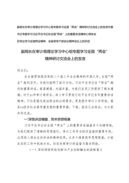 3篇 副局长在审计局理论学习中心组专题学习全国“两会”精神研讨交流发言+市委书记专题学习全国“两会”上的重要讲话精神心得体会.docx