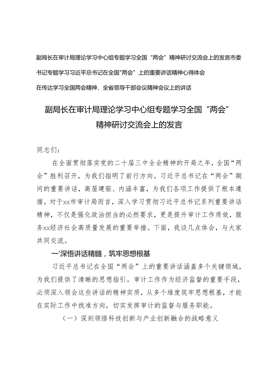 3篇 副局长在审计局理论学习中心组专题学习全国“两会”精神研讨交流发言+市委书记专题学习全国“两会”上的重要讲话精神心得体会.docx_第1页