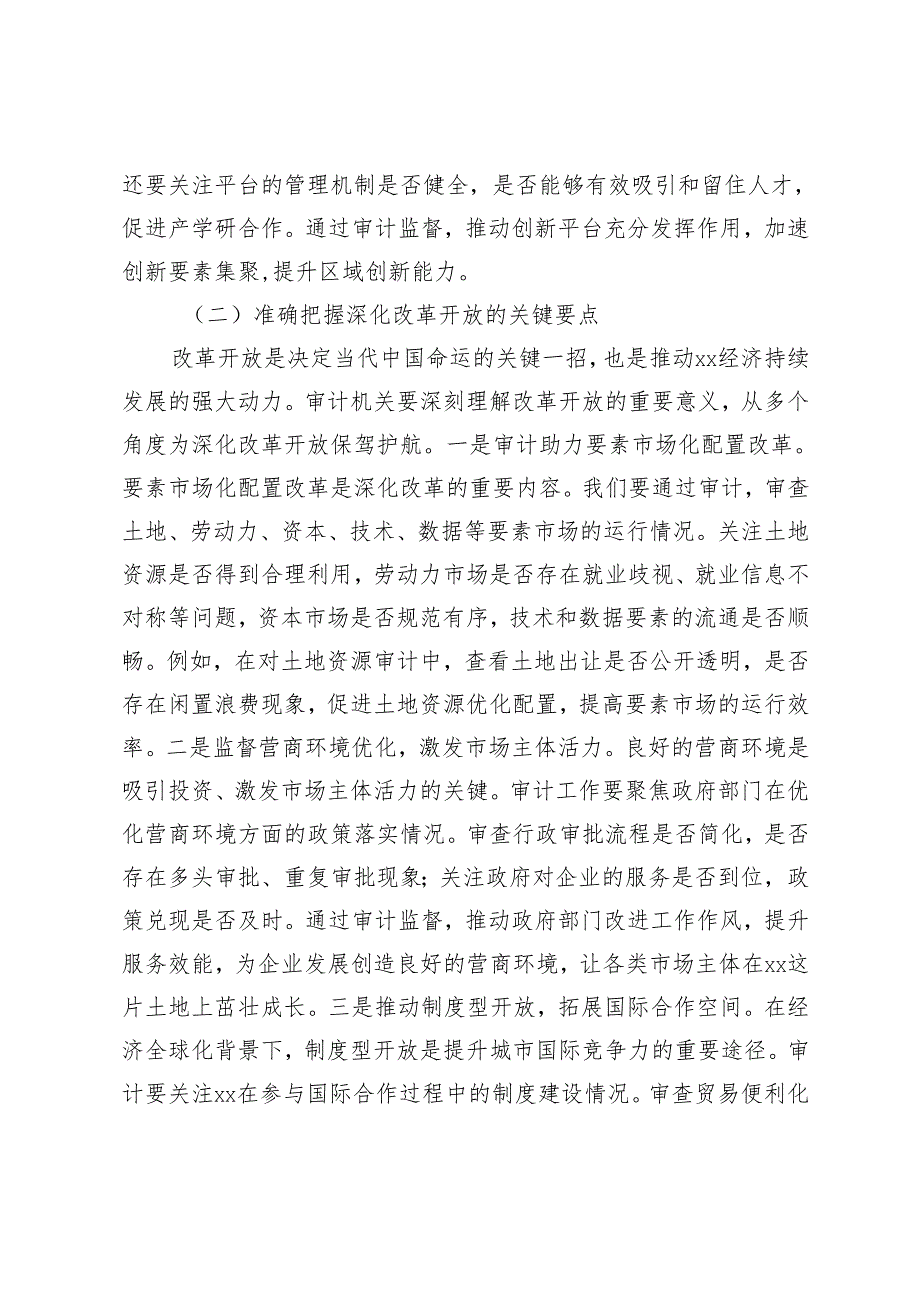 3篇 副局长在审计局理论学习中心组专题学习全国“两会”精神研讨交流发言+市委书记专题学习全国“两会”上的重要讲话精神心得体会.docx_第3页