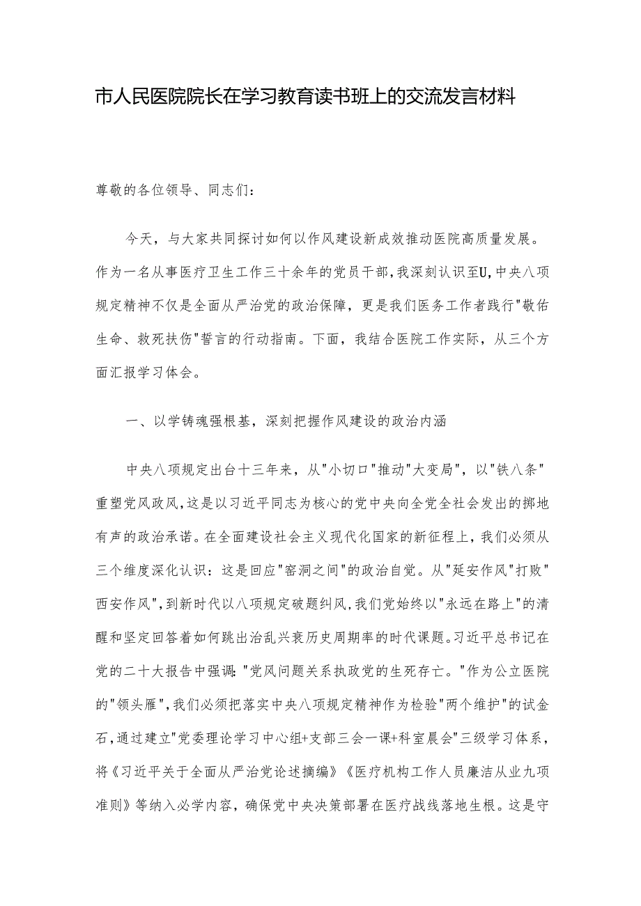 市人民医院院长在学习教育读书班上的交流发言材料.docx_第1页