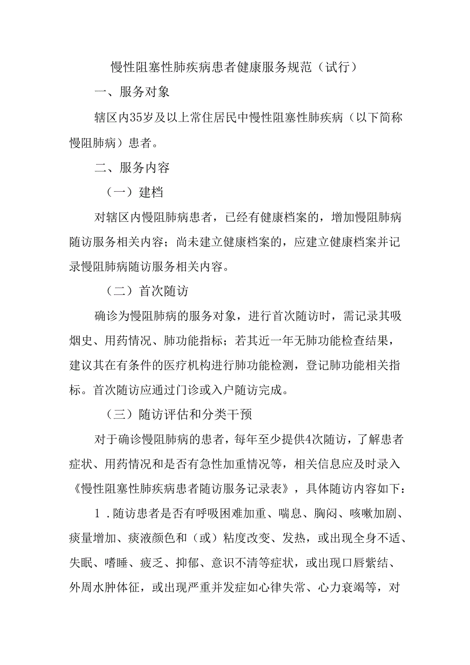 慢性阻塞性肺疾病患者健康服务规范（试行）.docx_第1页