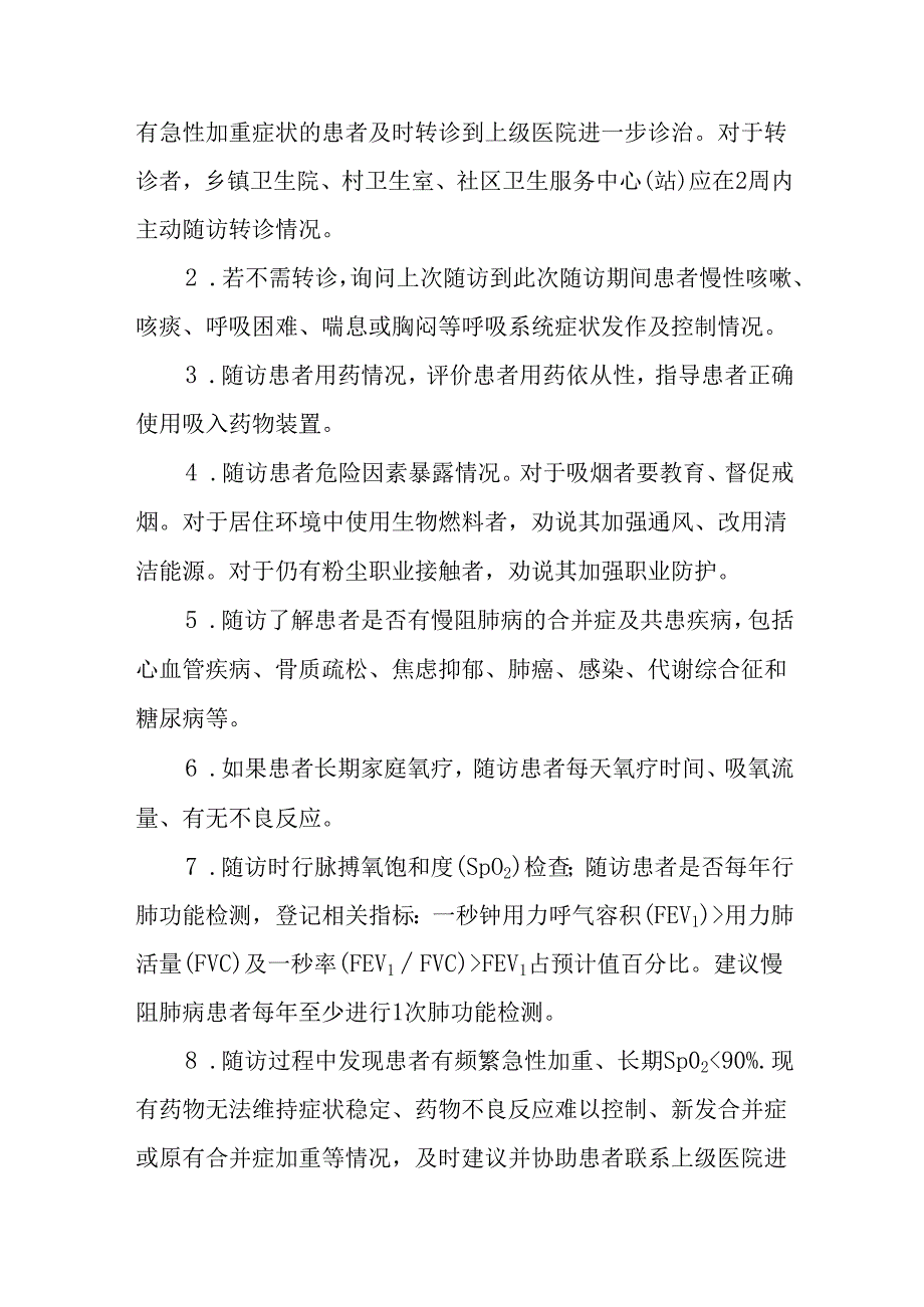 慢性阻塞性肺疾病患者健康服务规范（试行）.docx_第2页