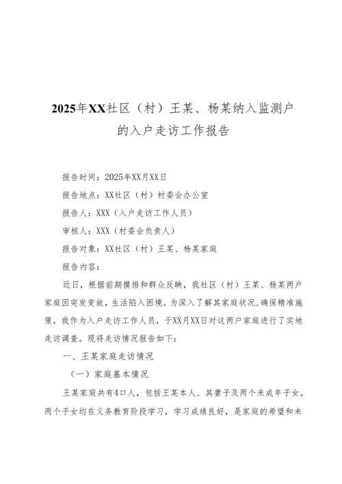 2025年xx社区（村）王某、杨某纳入监测户的入户走访工作报告.docx