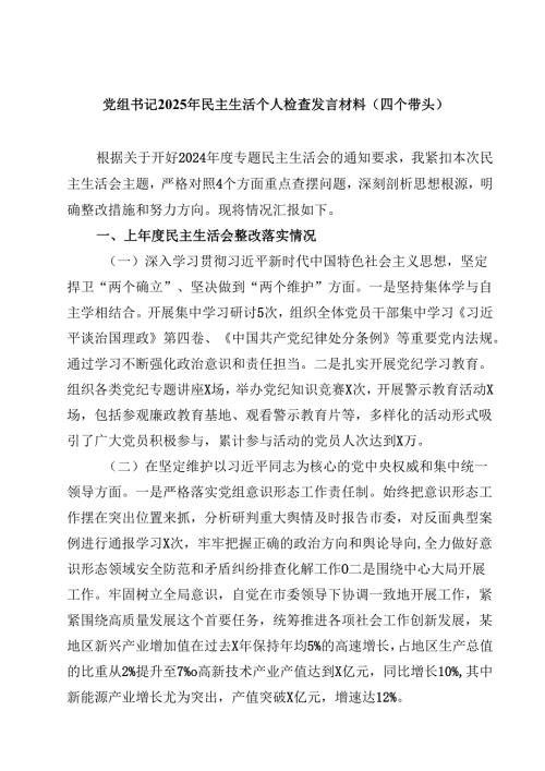 8篇党组书记2025年民主生活个人检查发言材料（四个带头）范文.docx