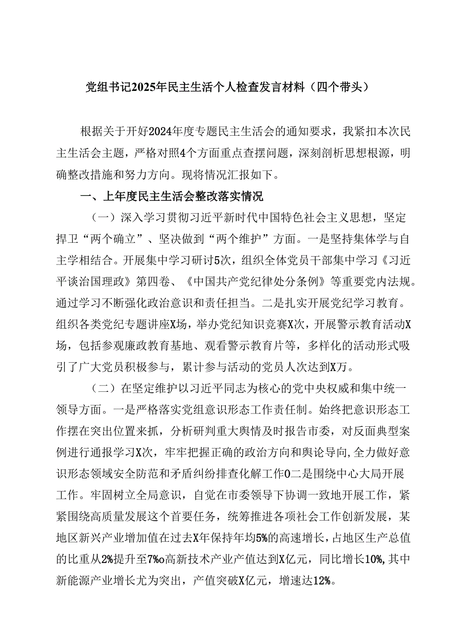 8篇党组书记2025年民主生活个人检查发言材料（四个带头）范文.docx_第1页