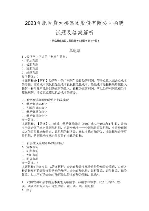 2023合肥百货大楼集团股份有限公司招聘试题及答案解析.docx