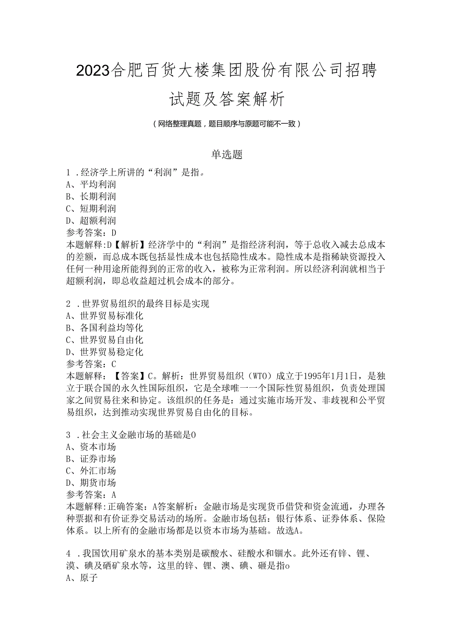2023合肥百货大楼集团股份有限公司招聘试题及答案解析.docx_第1页