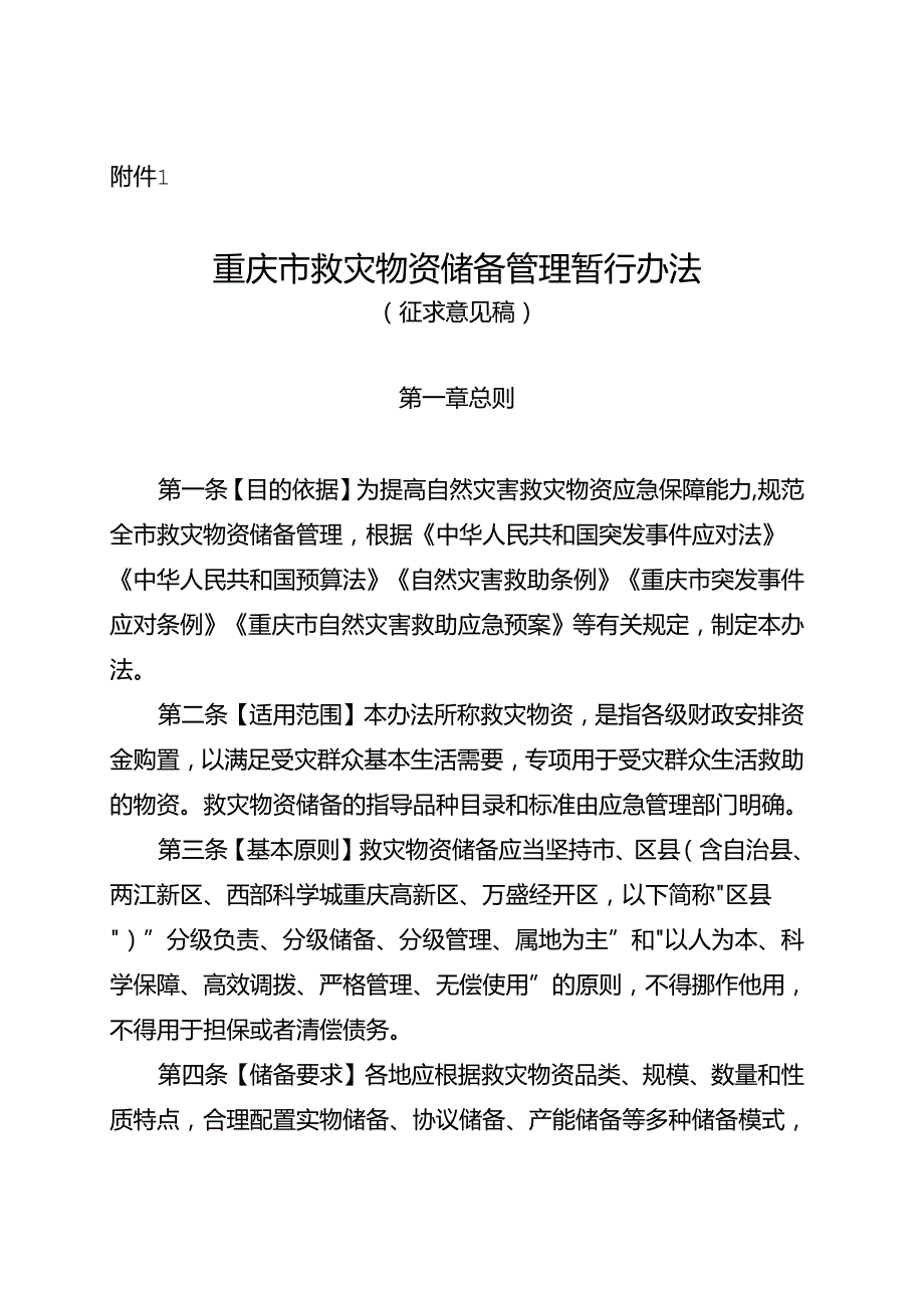 重庆市救灾物资储备管理暂行办法（征.docx_第1页
