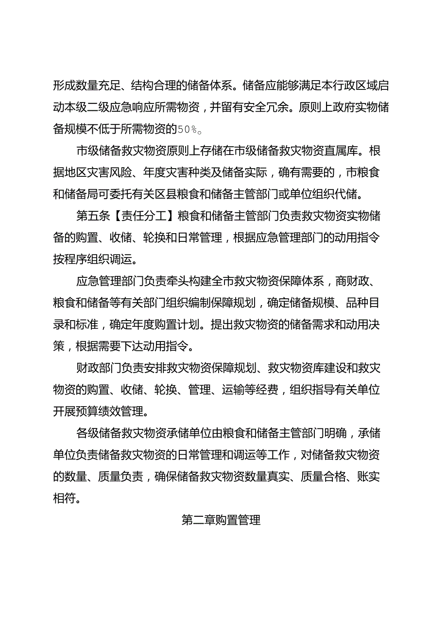 重庆市救灾物资储备管理暂行办法（征.docx_第2页
