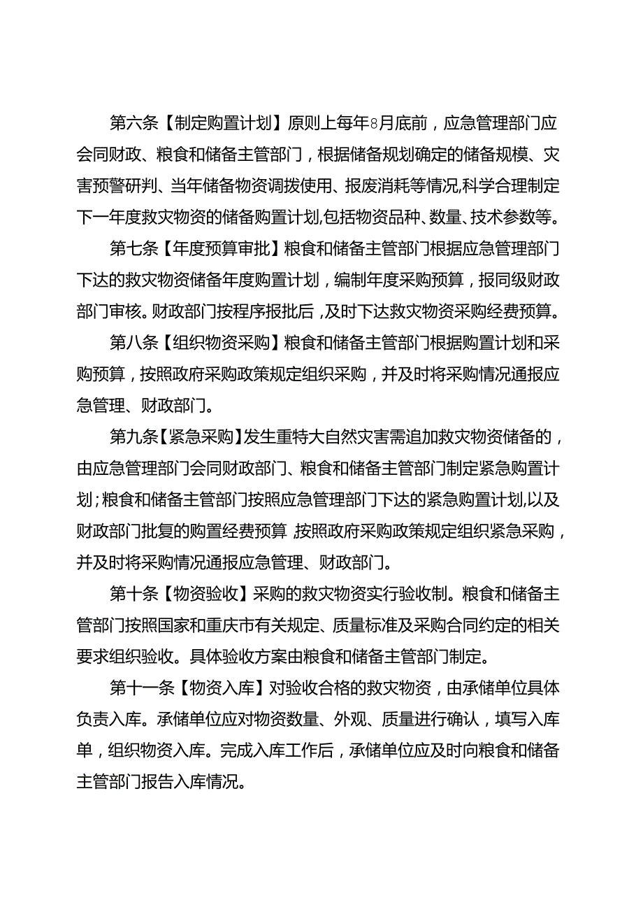 重庆市救灾物资储备管理暂行办法（征.docx_第3页