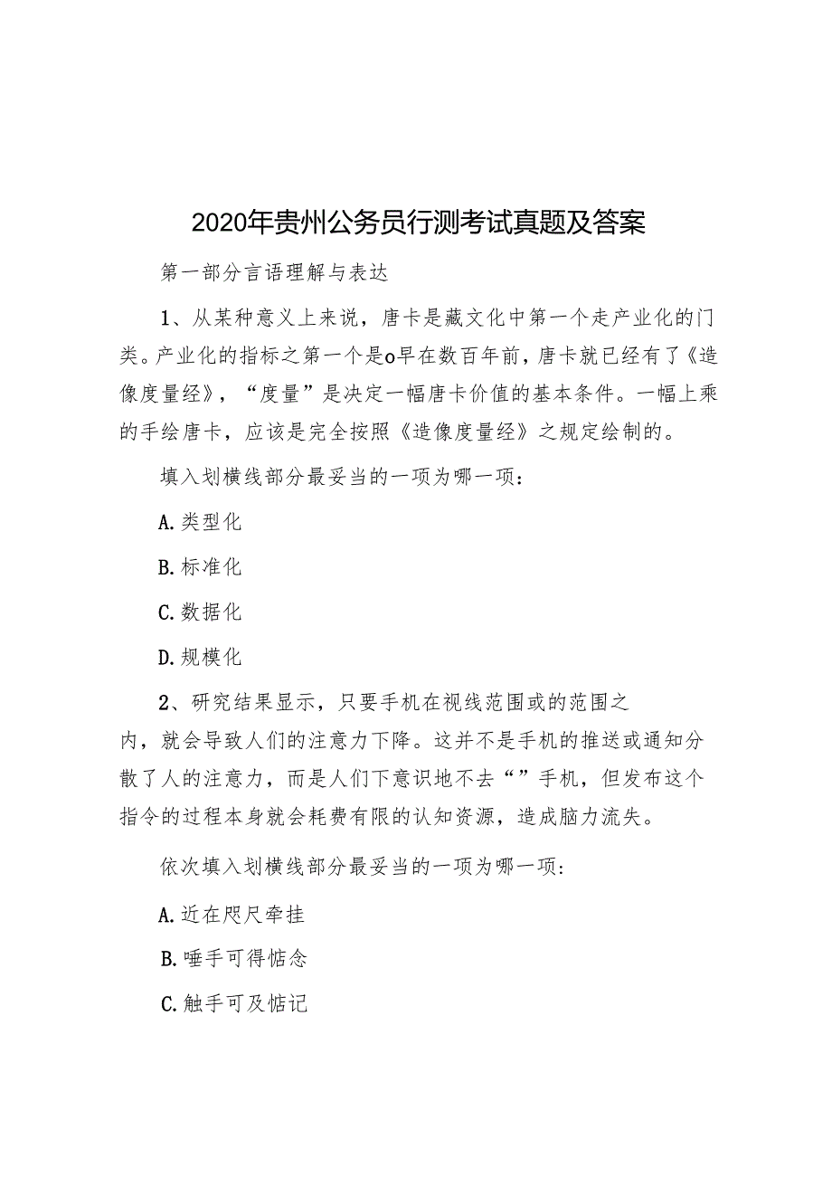 2020年贵州公务员行测考试真题及答案.docx_第1页