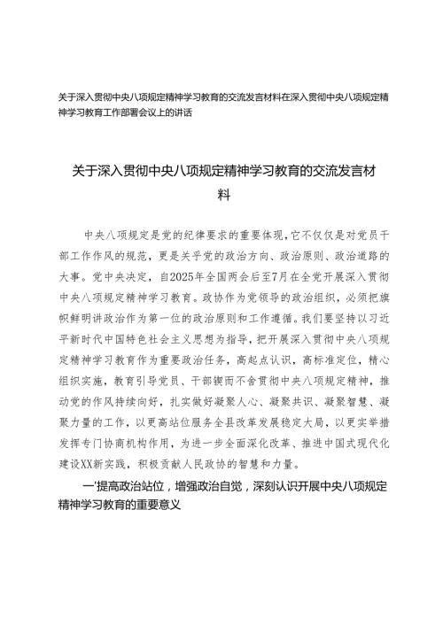 2025年5月 在深入贯彻中央八项规定精神学习教育工作部署会议上的讲话 2篇.docx