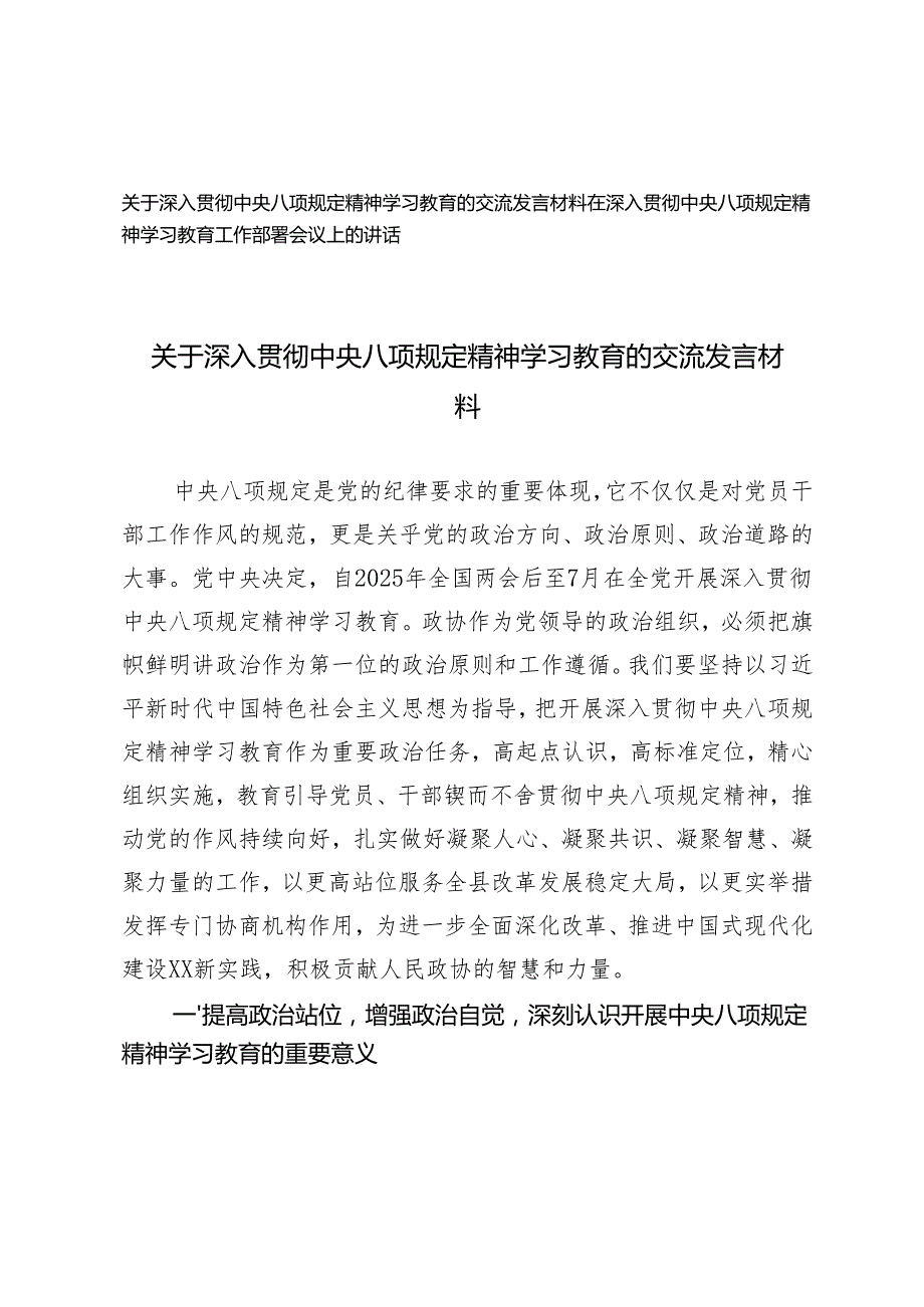 2025年5月 在深入贯彻中央八项规定精神学习教育工作部署会议上的讲话 2篇.docx_第1页