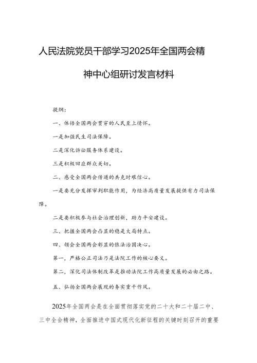 人民法院党员干部学习2025年全国两会精神中心组研讨发言材料.docx