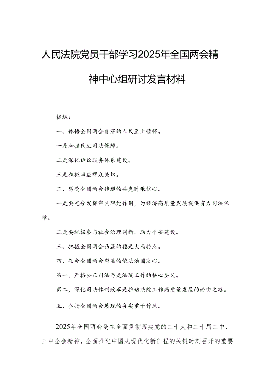 人民法院党员干部学习2025年全国两会精神中心组研讨发言材料.docx_第1页