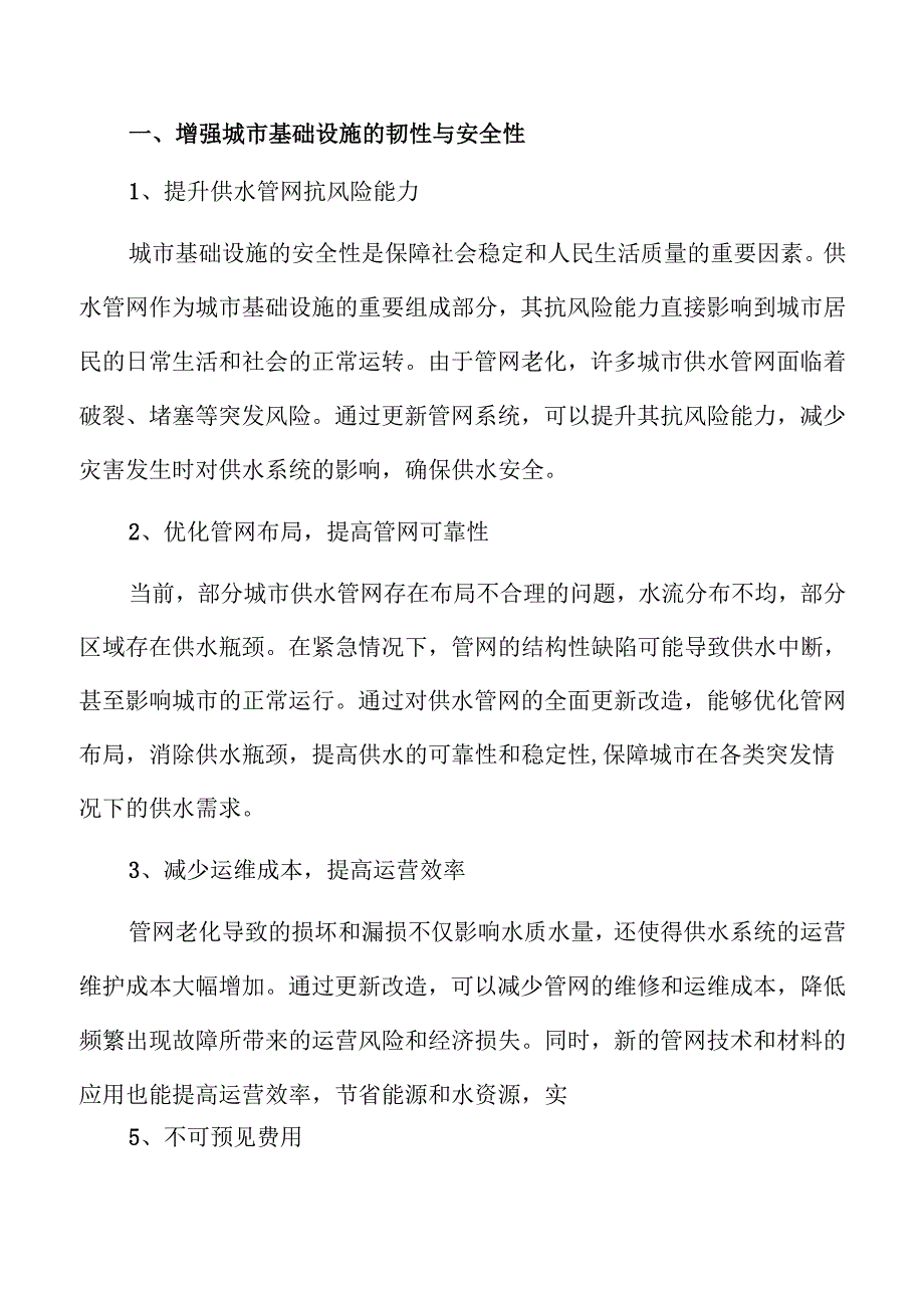 城市供水管网更新与漏损治理方案研究.docx_第1页